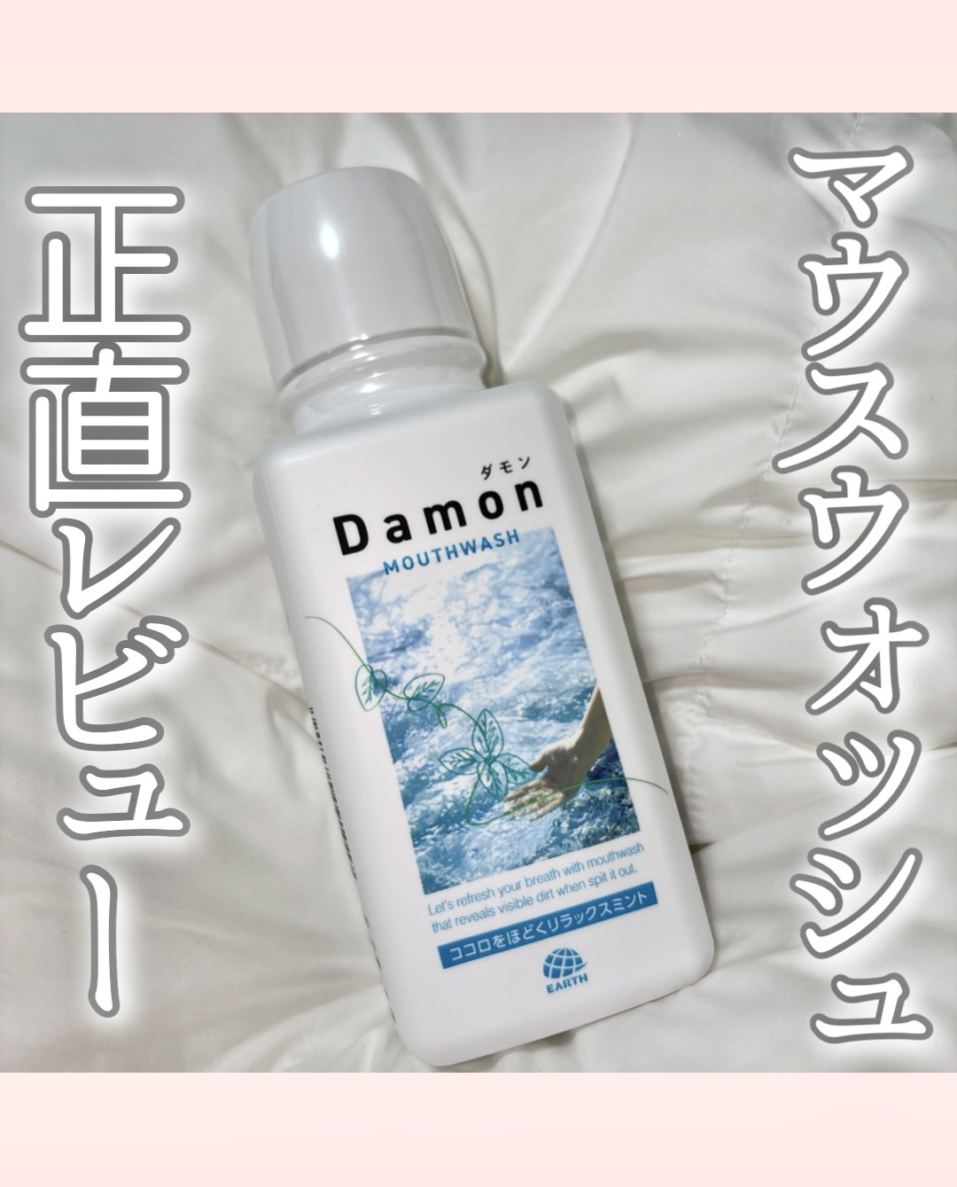 ダモン リラックスミント/Damon/マウスウォッシュ・スプレーを使ったクチコミ（1枚目）