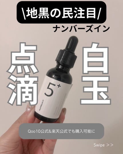 5番 白玉グルタチオンC美容液/numbuzin/美容液を使ったクチコミ(1枚目)