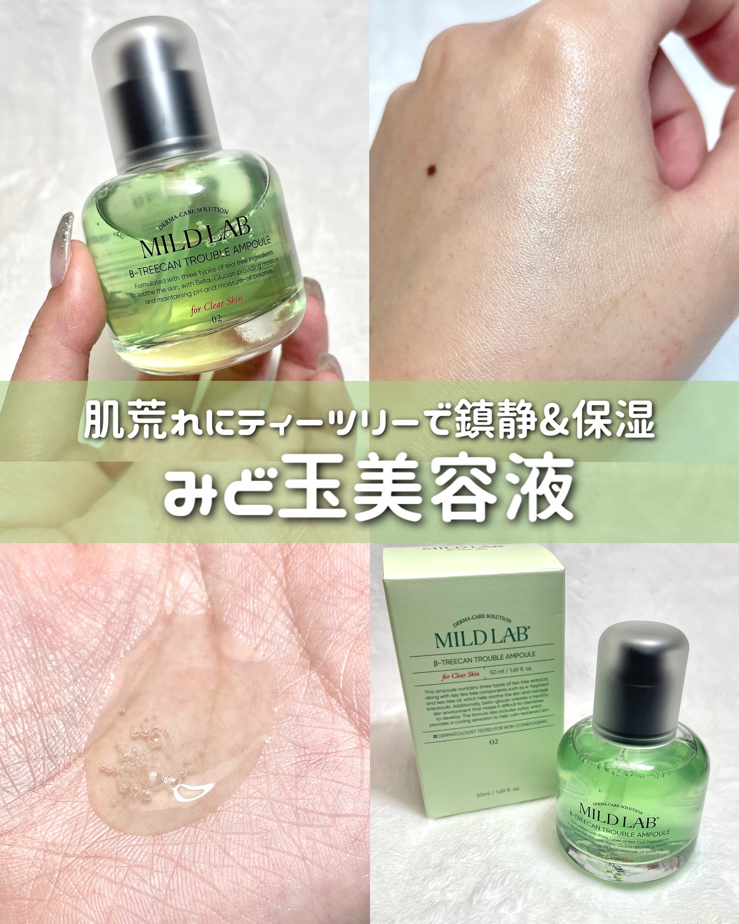 ベターツリカン肌荒れ美容液/Mildlab/美容液を使ったクチコミ（1枚目）