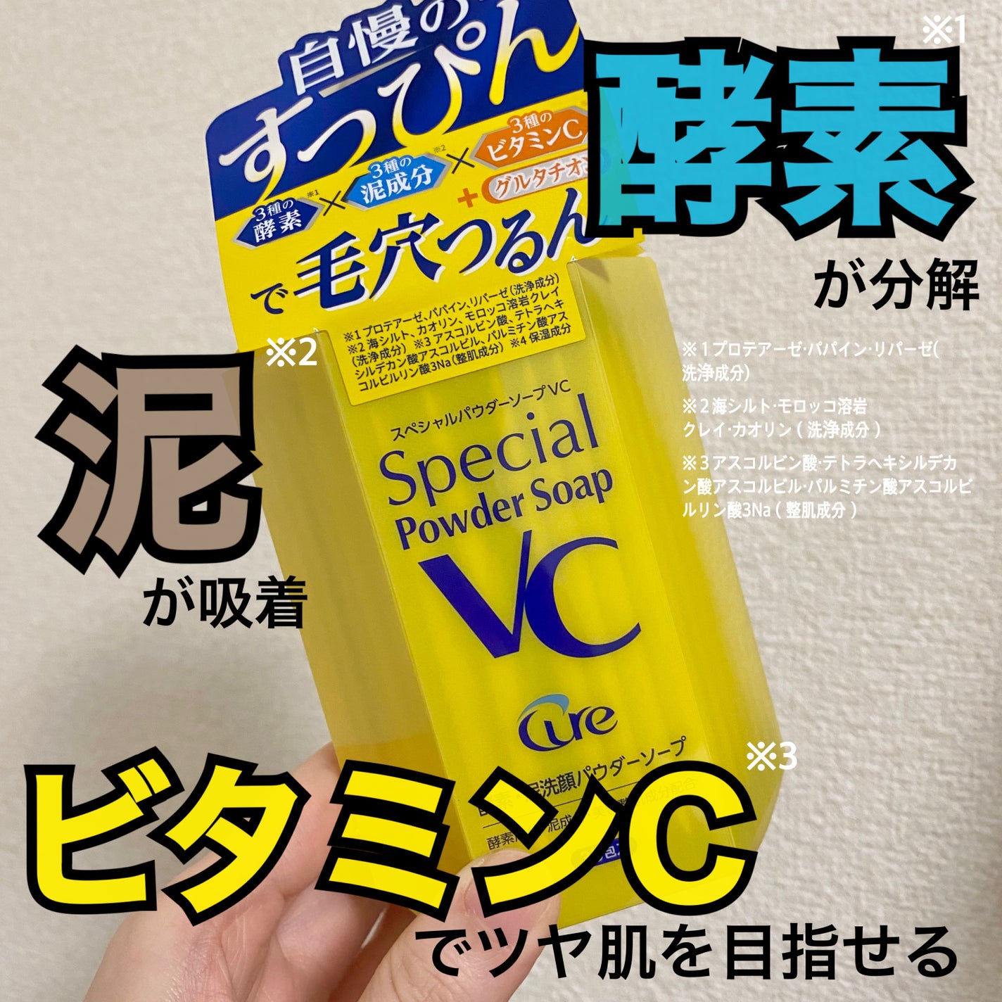 スペシャルパウダーソープVC/Cure/洗顔パウダーを使ったクチコミ(1枚目)