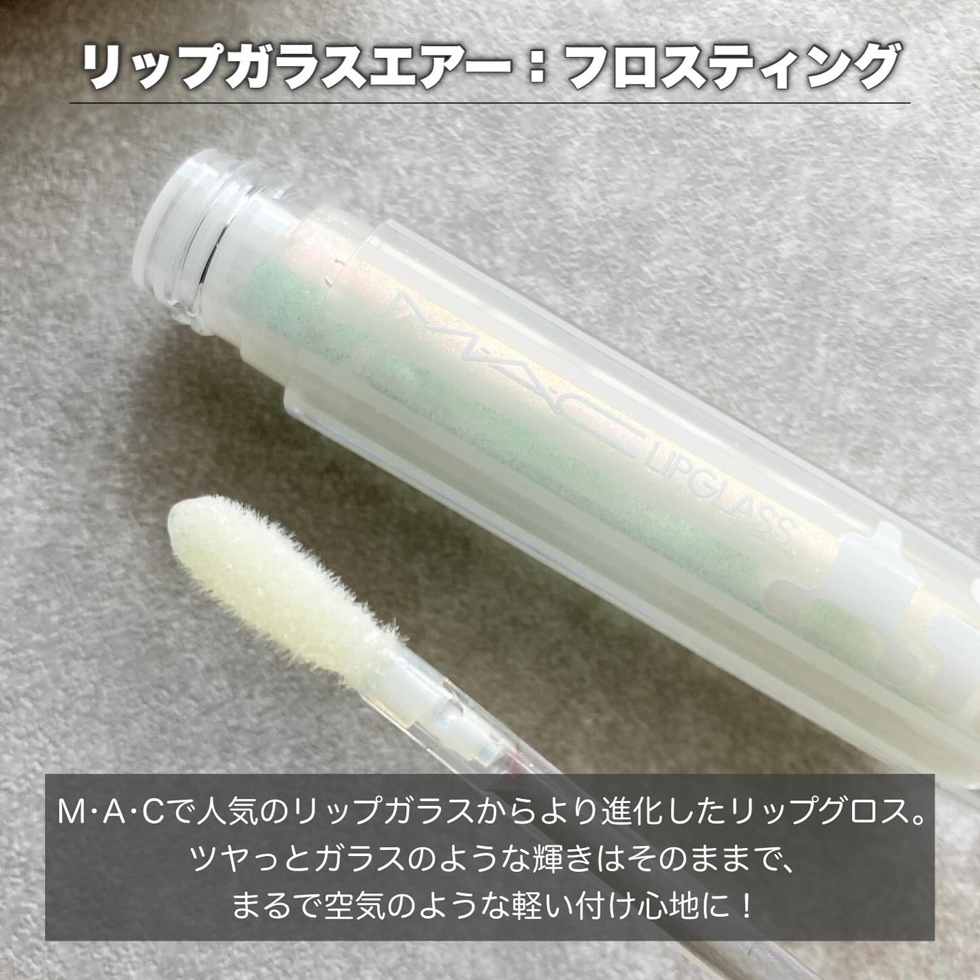 リップガラス エアー/M・A・C/リップグロスを使ったクチコミ(5枚目)