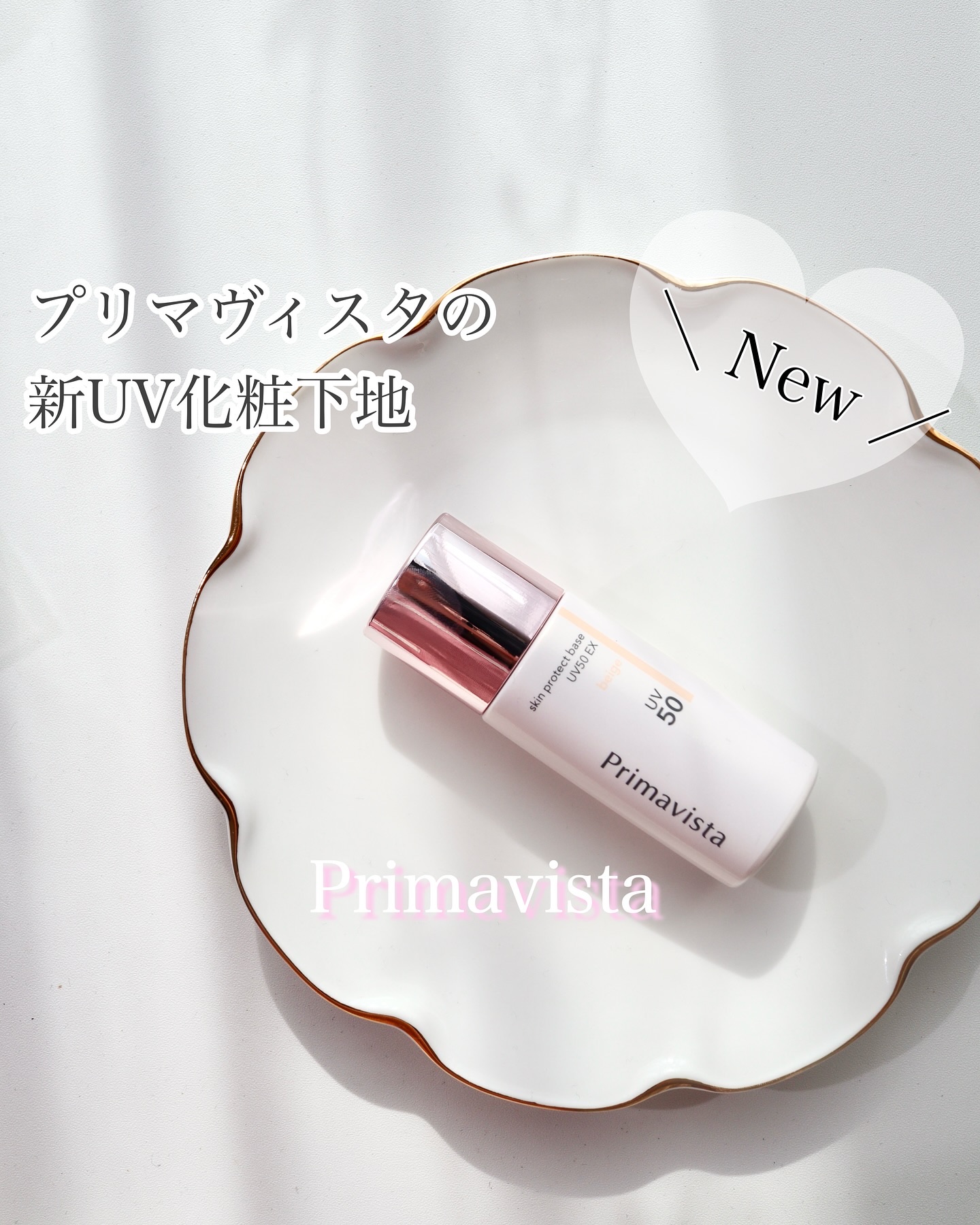 スキンプロテクトベース 皮脂くずれ防止 UV50 EX/プリマヴィスタ/化粧下地を使ったクチコミ（1枚目）