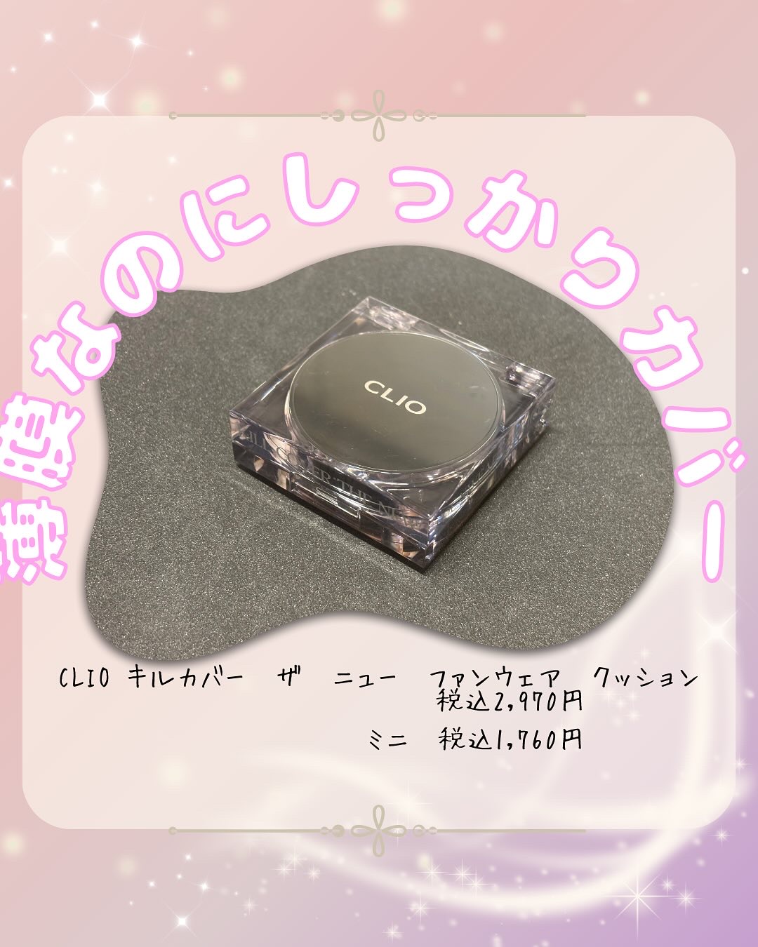 キル カバー ザ ニュー ファンウェア クッション/CLIO/クッションファンデーションを使ったクチコミ（1枚目）