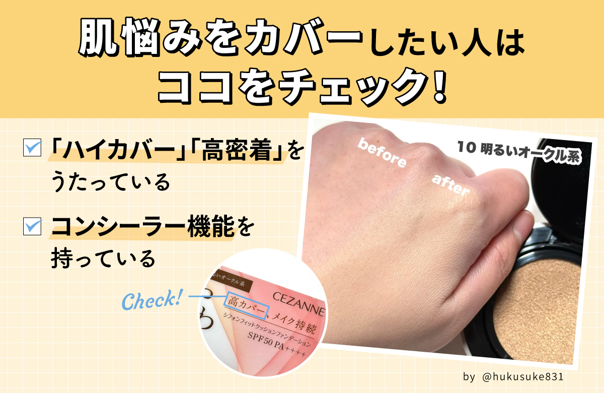 肌悩みをカバーしたい人はココをチェック！「ハイカバー」「高密着」をうたっている。コンシーラー機能を持っている。