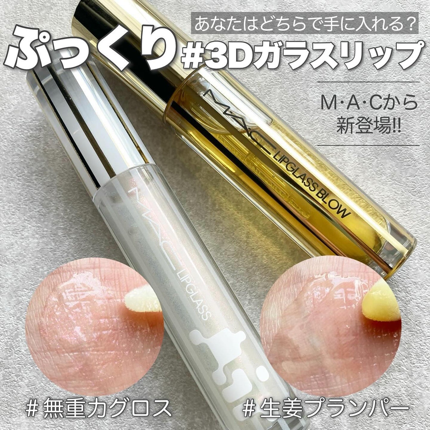 リップガラス エアー/M・A・C/リップグロスを使ったクチコミ(1枚目)