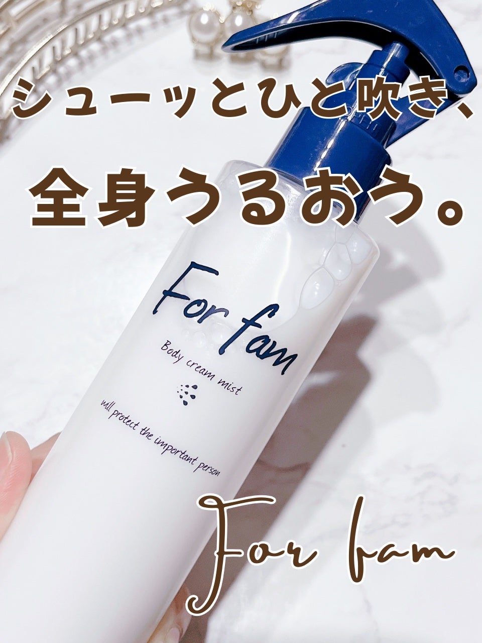 フォーファム ボディクリームミスト/For fam/ミスト状化粧水を使ったクチコミ(1枚目)