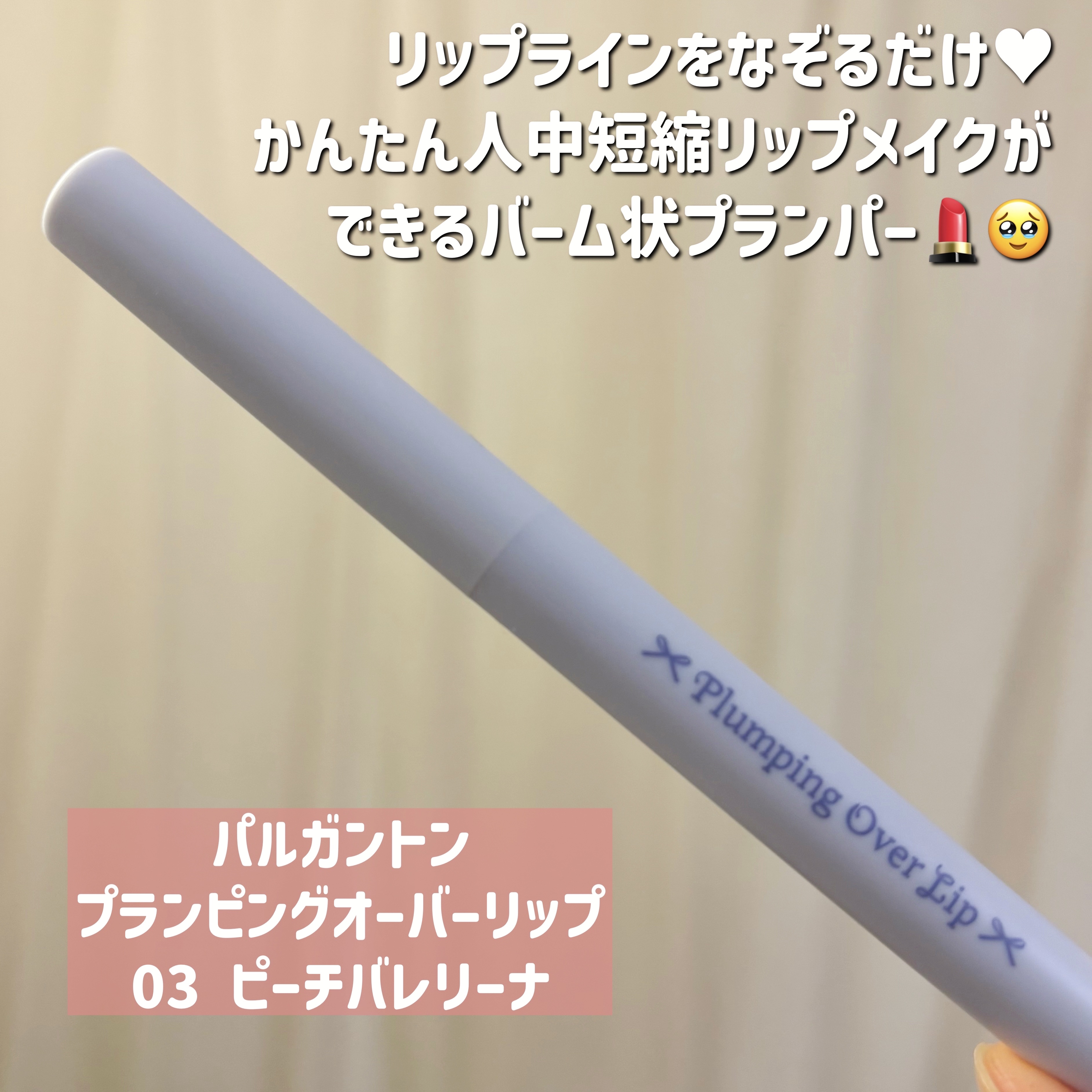 プランピングオーバーリップ/パルガントン/リッププランパーを使ったクチコミ（2枚目）