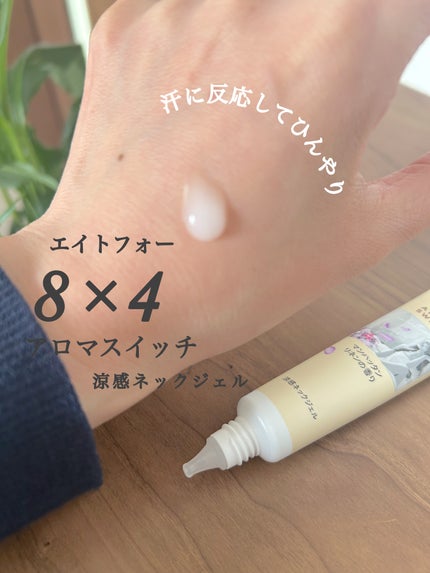 8x4 アロマスイッチ 涼感ネックジェル マンハッタンリネンの香り/8x4/デオドラント・制汗剤を使ったクチコミ(3枚目)