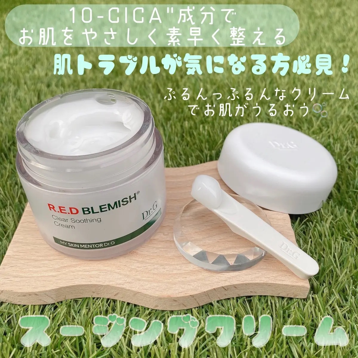 レッドブレミッシュ クリアスージングクリーム/Dr.G/フェイスクリームを使ったクチコミ（3枚目）