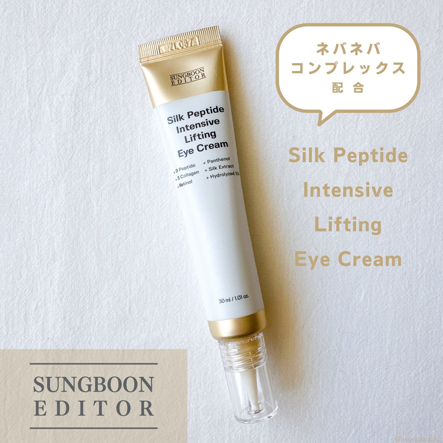 シルクペプチドインテンシブリフティングアイクリーム/SUNGBOON EDITOR(成分エディター)/アイケア・アイクリームを使ったクチコミ(1枚目)