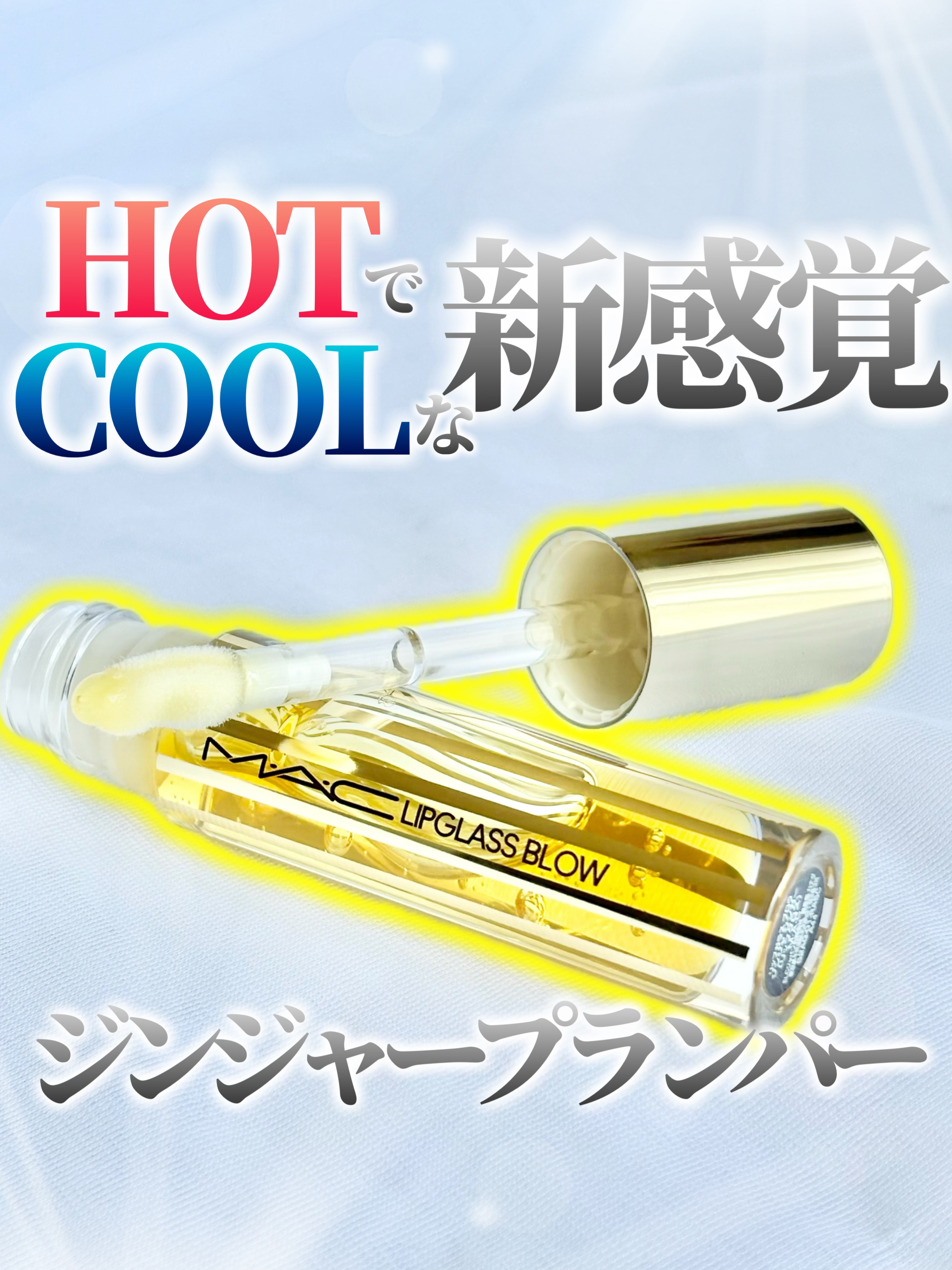 リップガラス ブロウ/M・A・C/リッププランパーを使ったクチコミ（1枚目）