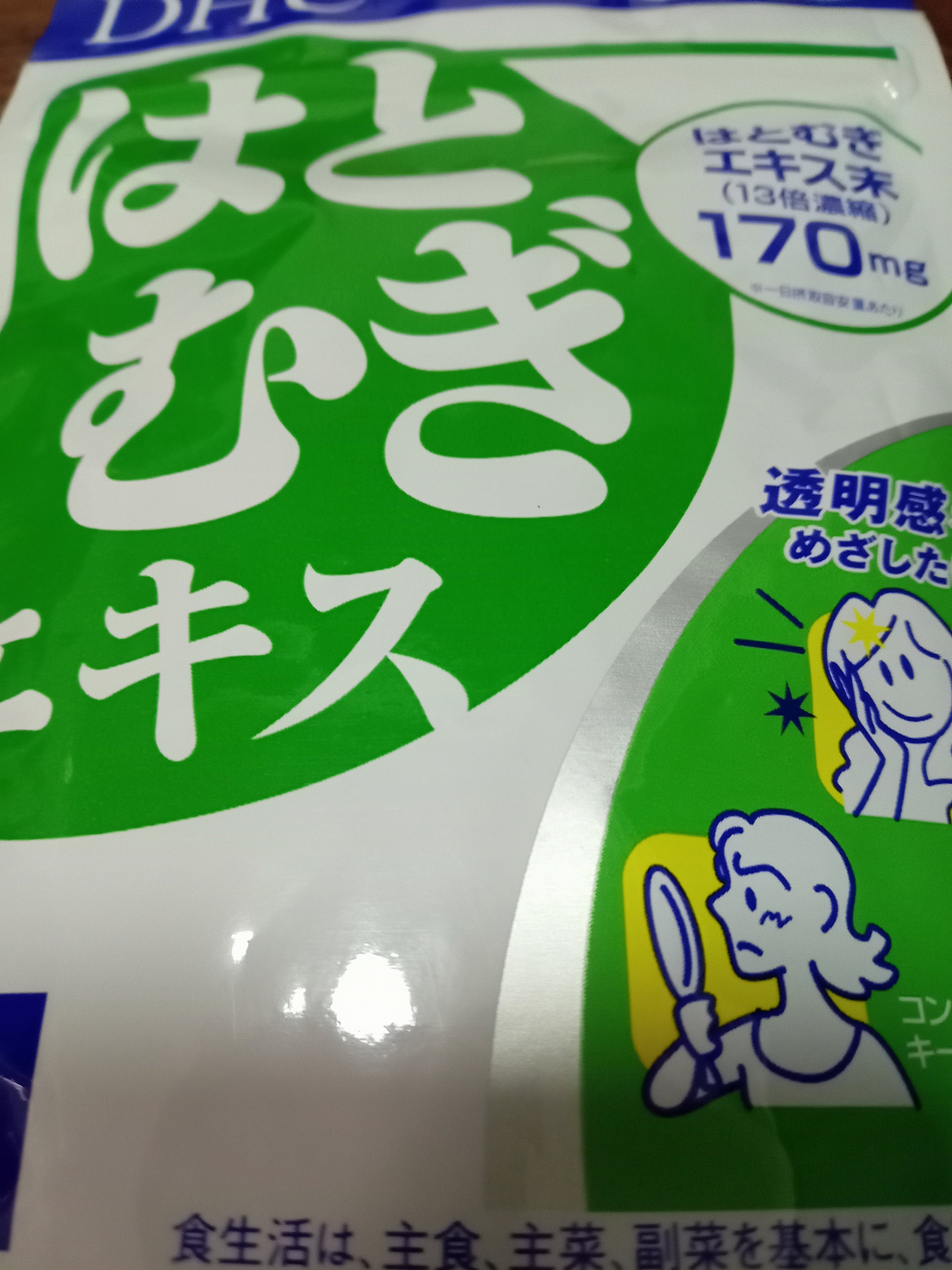 DHC はとむぎエキス 60日分(60粒)/DHC/健康サプリメントを使ったクチコミ（1枚目）