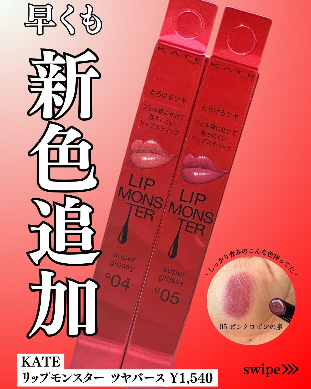 ケイト リップモンスター ツヤバース/KATE/口紅を使ったクチコミ(1枚目)