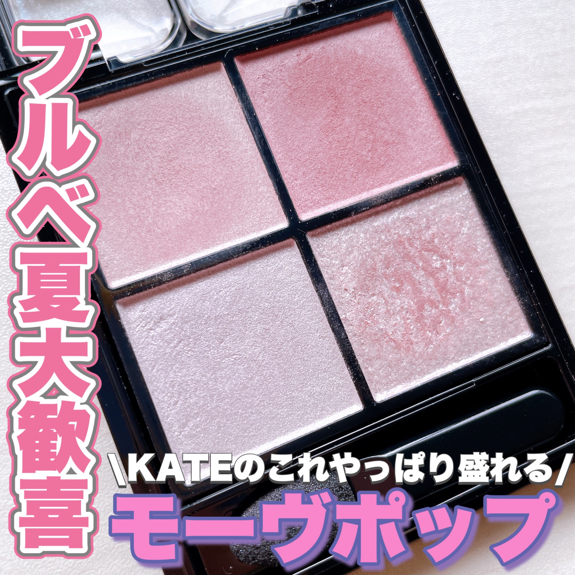 ケイト ポッピングシルエットシャドウ/KATE/アイシャドウパレットを使ったクチコミ（1枚目）