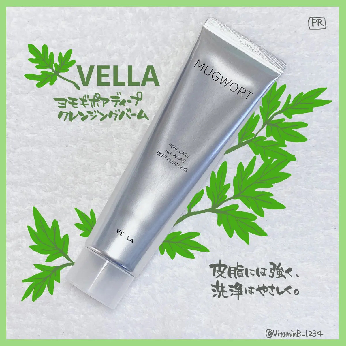 ヨモギポアディープクレンジングバーム/VELLA/クレンジングバームを使ったクチコミ（1枚目）