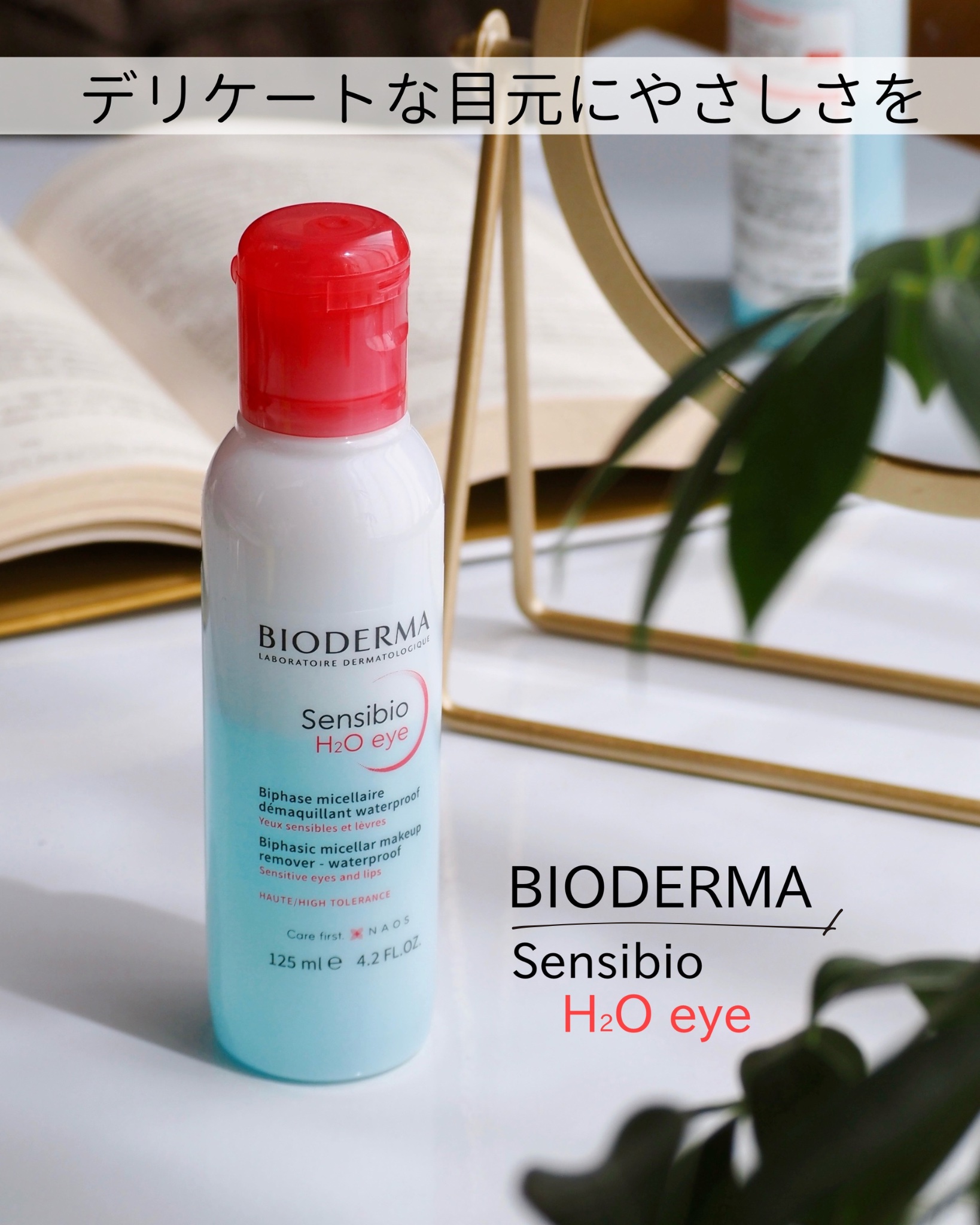 サンシビオ エイチツーオー アイ/ビオデルマ/ポイントメイクリムーバーを使ったクチコミ（1枚目）