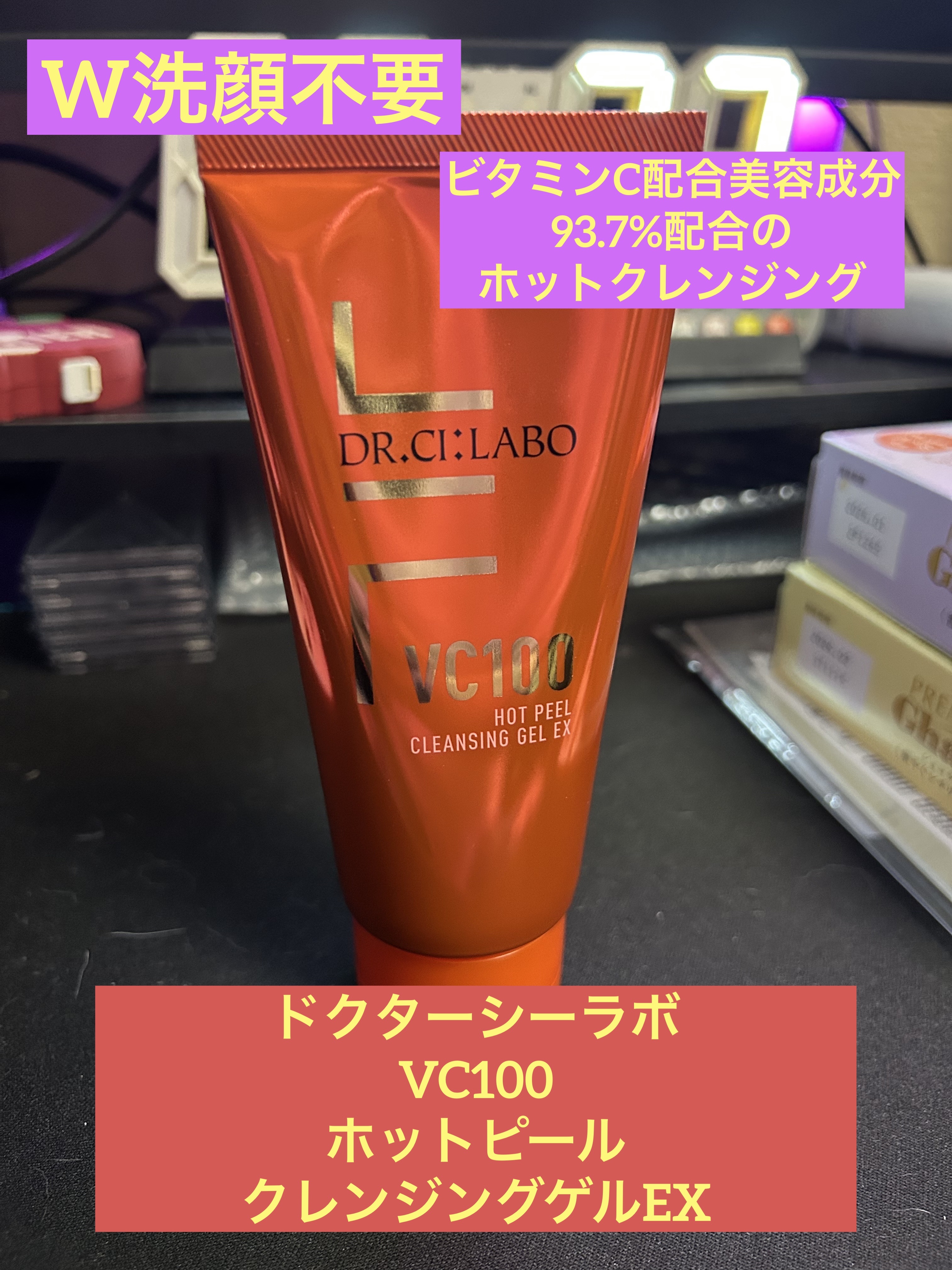 VC100ホットピールクレンジングゲルEX/ドクターシーラボⓇ/クレンジングジェルを使ったクチコミ（1枚目）