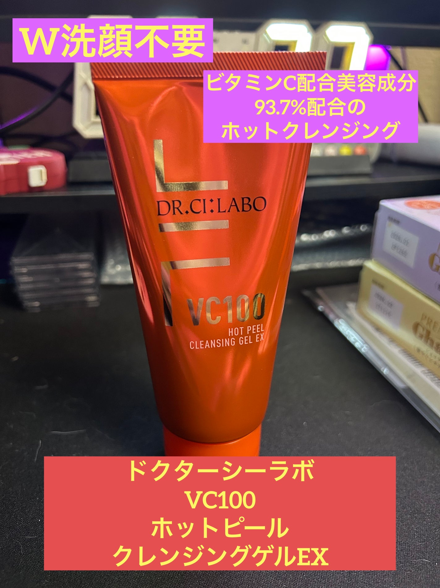 VC100ホットピールクレンジングゲルEX/ドクターシーラボⓇ/クレンジングジェルを使ったクチコミ(1枚目)