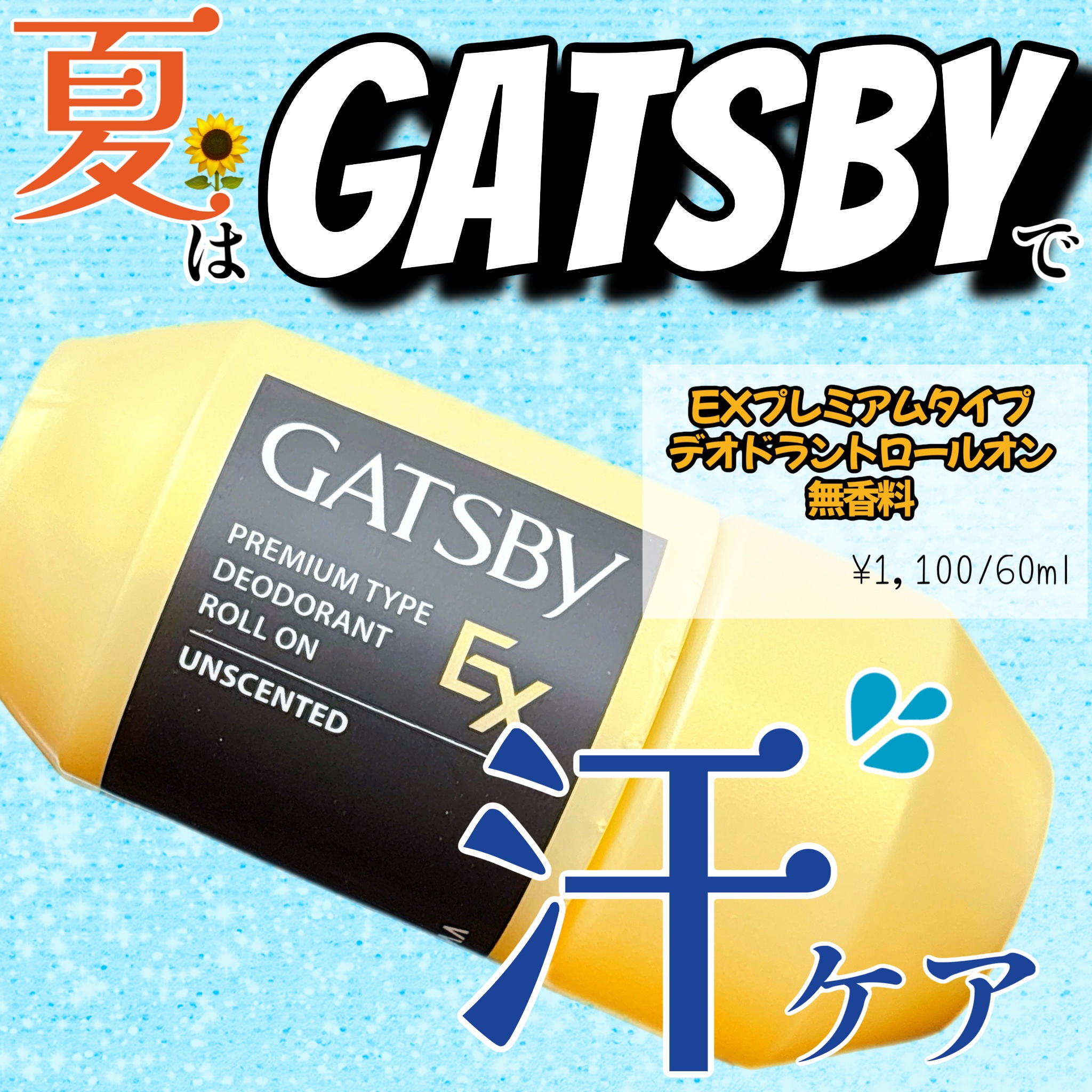 ギャツビー EXプレミアムタイプデオドラントロールオン 無香料/ギャツビー/デオドラント・制汗剤を使ったクチコミ（1枚目）