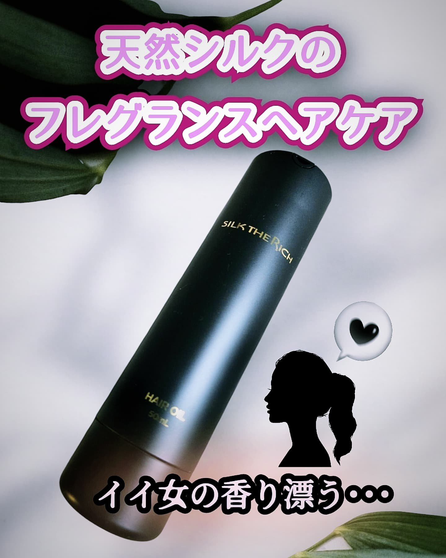 SILK THE RICH ヘアオイルMNM/SILK THE RICH/ヘアオイルを使ったクチコミ（1枚目）