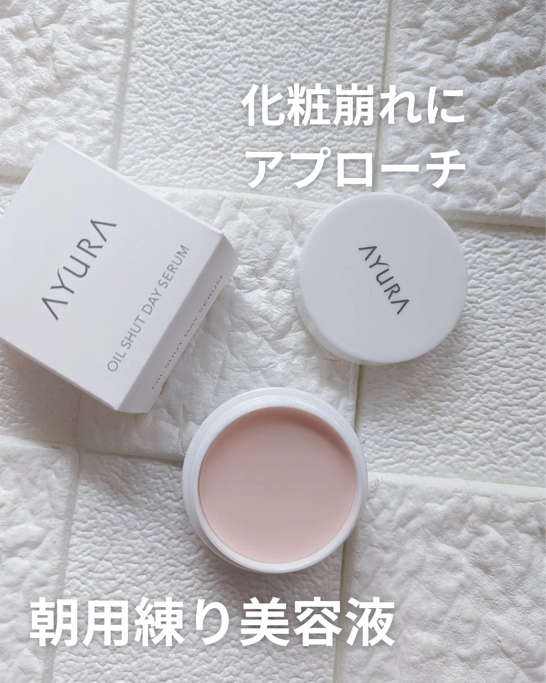 オイルシャットデイセラム/AYURA/美容液を使ったクチコミ（1枚目）