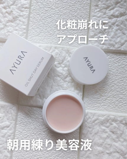 オイルシャットデイセラム/AYURA/美容液を使ったクチコミ(1枚目)