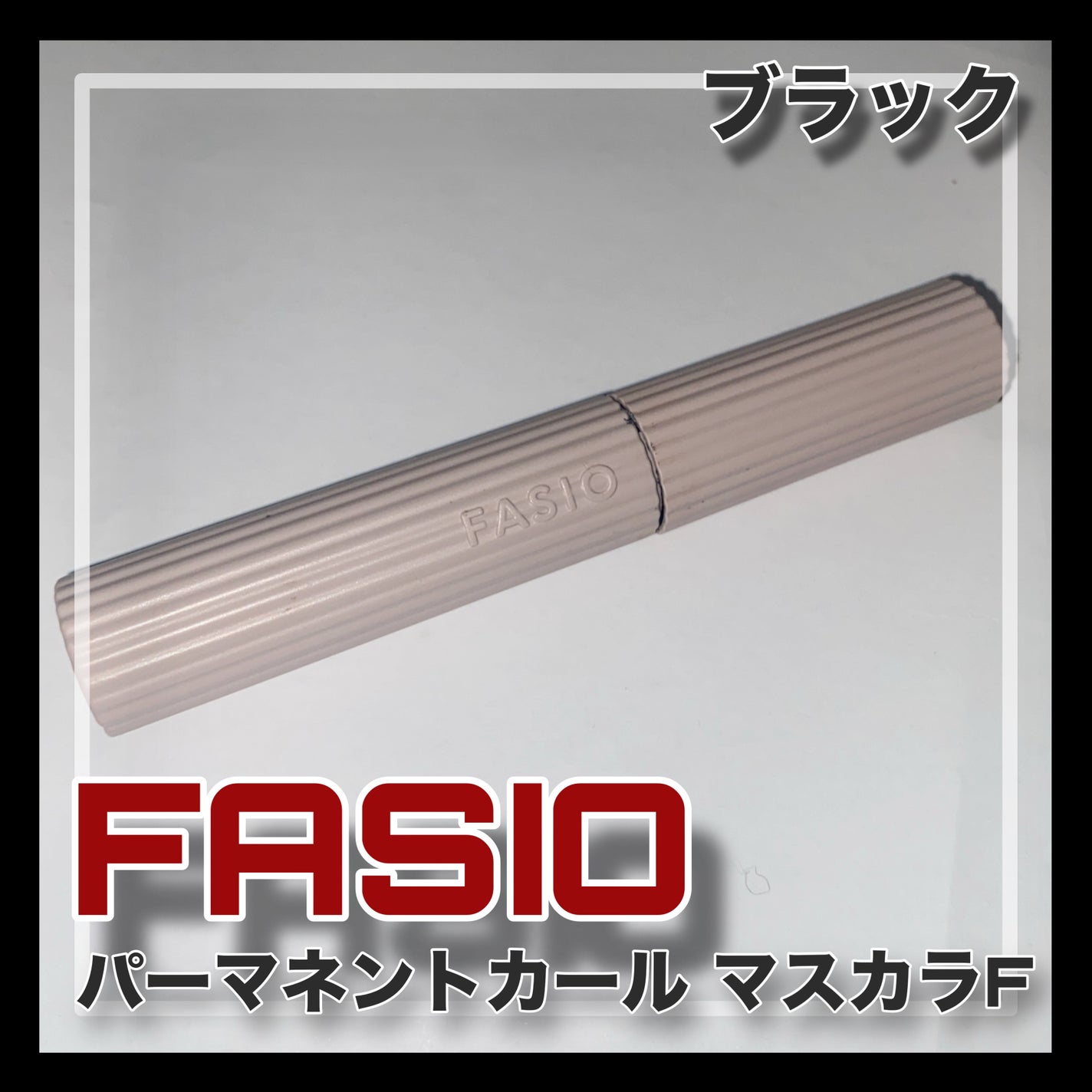 パーマネントカール マスカラ F(ロング)/FASIO/マスカラを使ったクチコミ(1枚目)