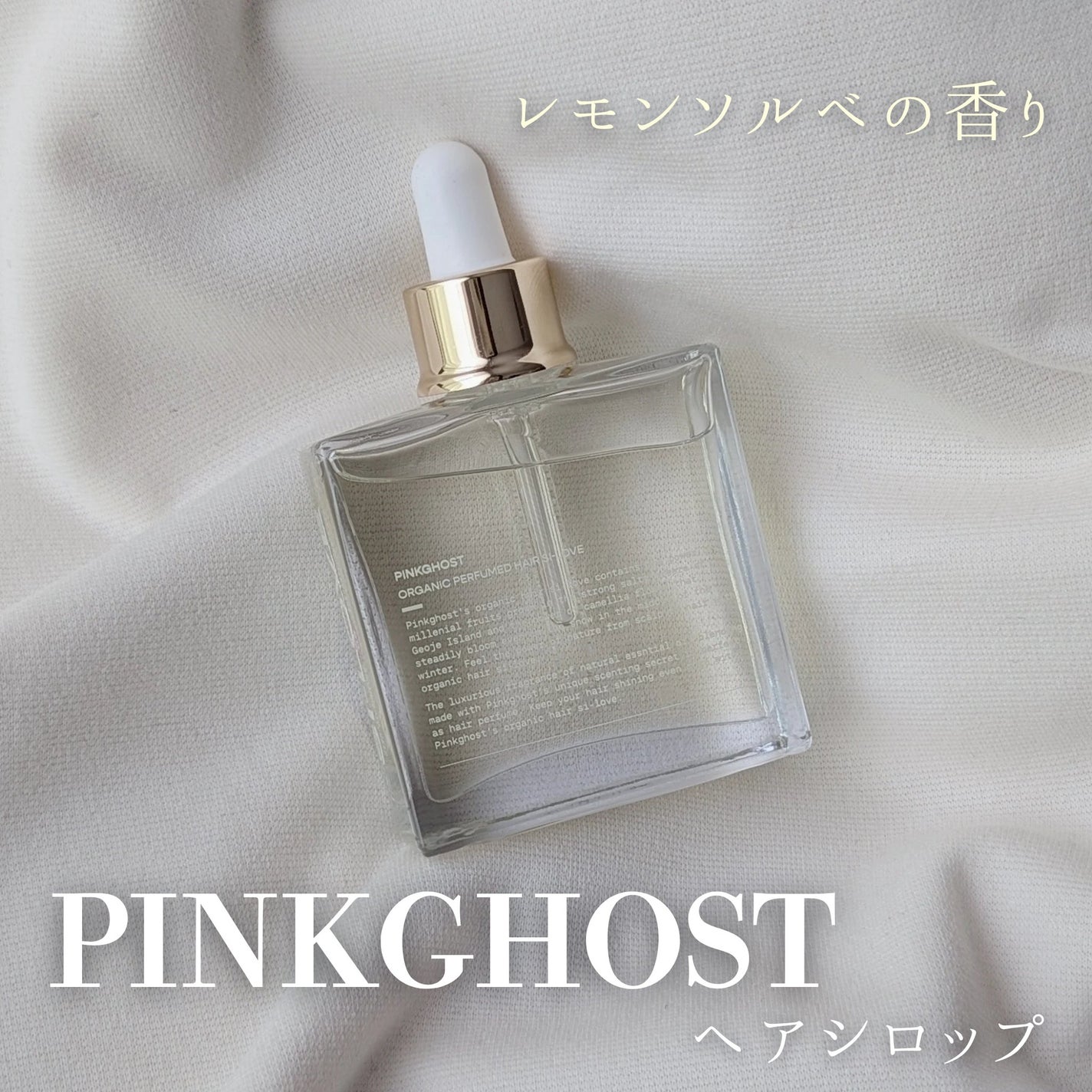 オーガニックヘアシロップ/PINKGHOST/ヘアオイルを使ったクチコミ(1枚目)