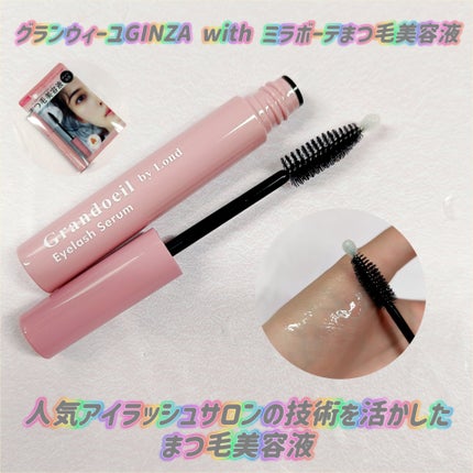 グランウィーユGINZAwithミラボーテ まつ毛美容液/ミラボーテ/まつげ美容液を使ったクチコミ(1枚目)