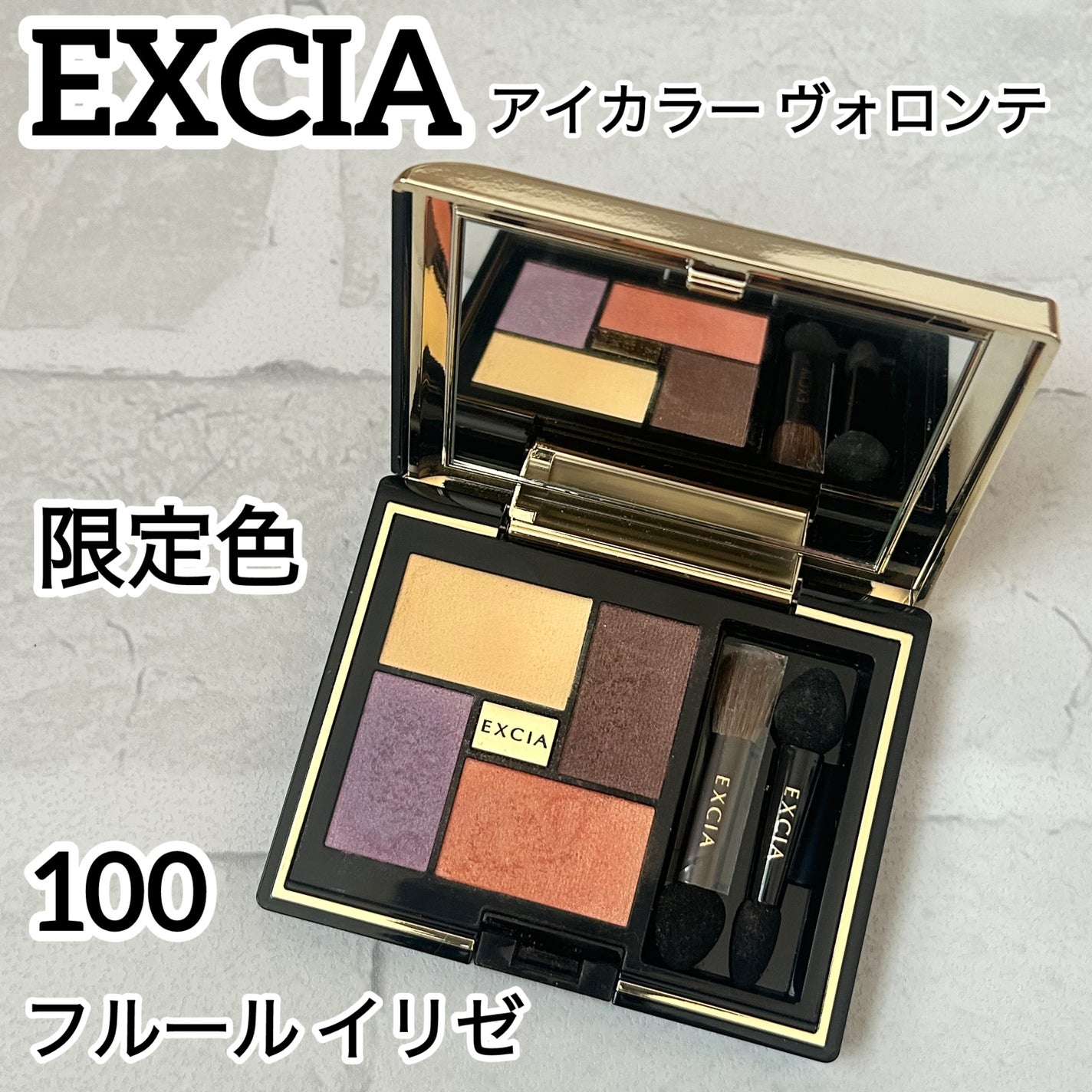 エクシア アイカラー ヴォロンテ/ALBION/アイシャドウパレットを使ったクチコミ(1枚目)