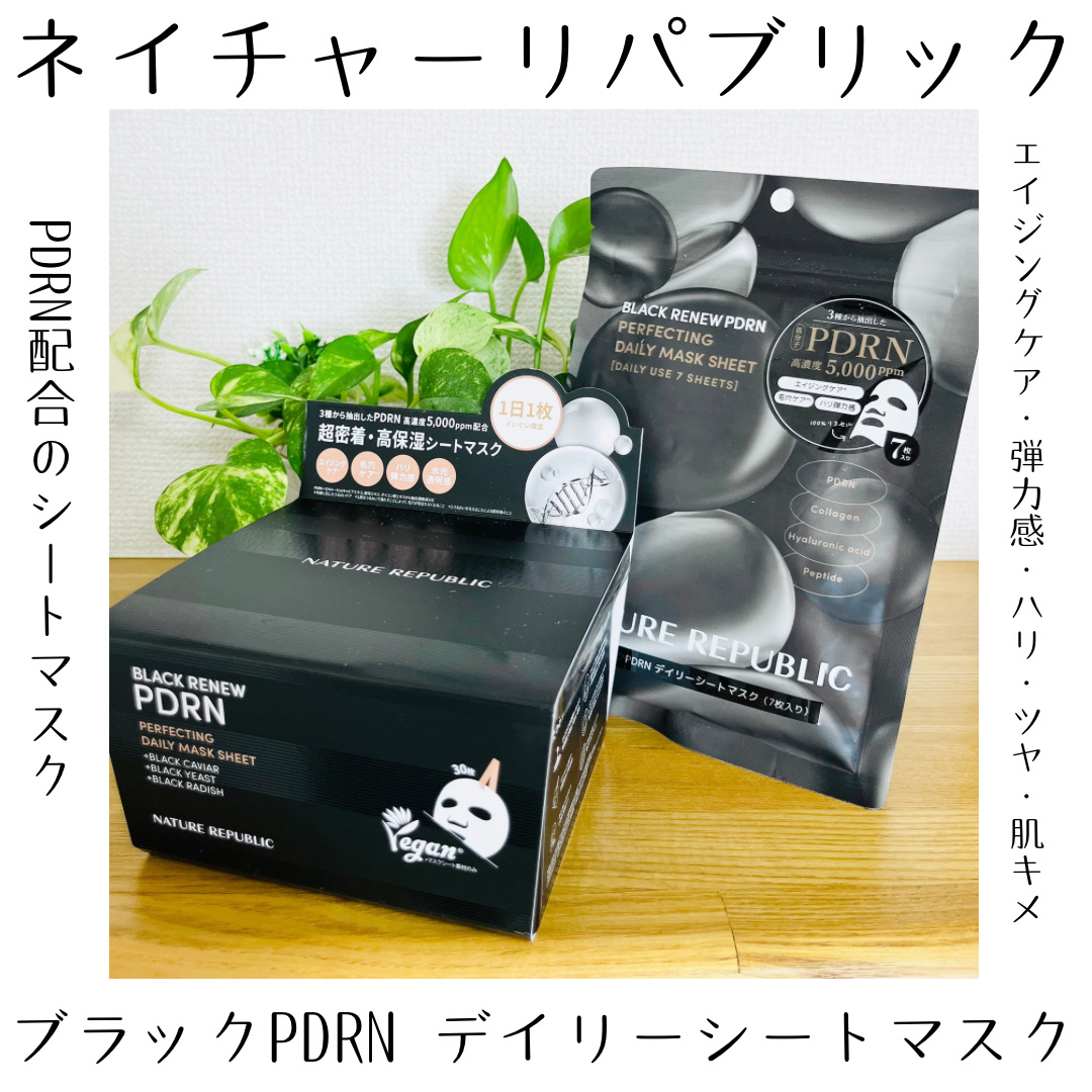 ブラックPDRN デイリーシートマスク/ネイチャーリパブリック/シートマスク・パックを使ったクチコミ（1枚目）