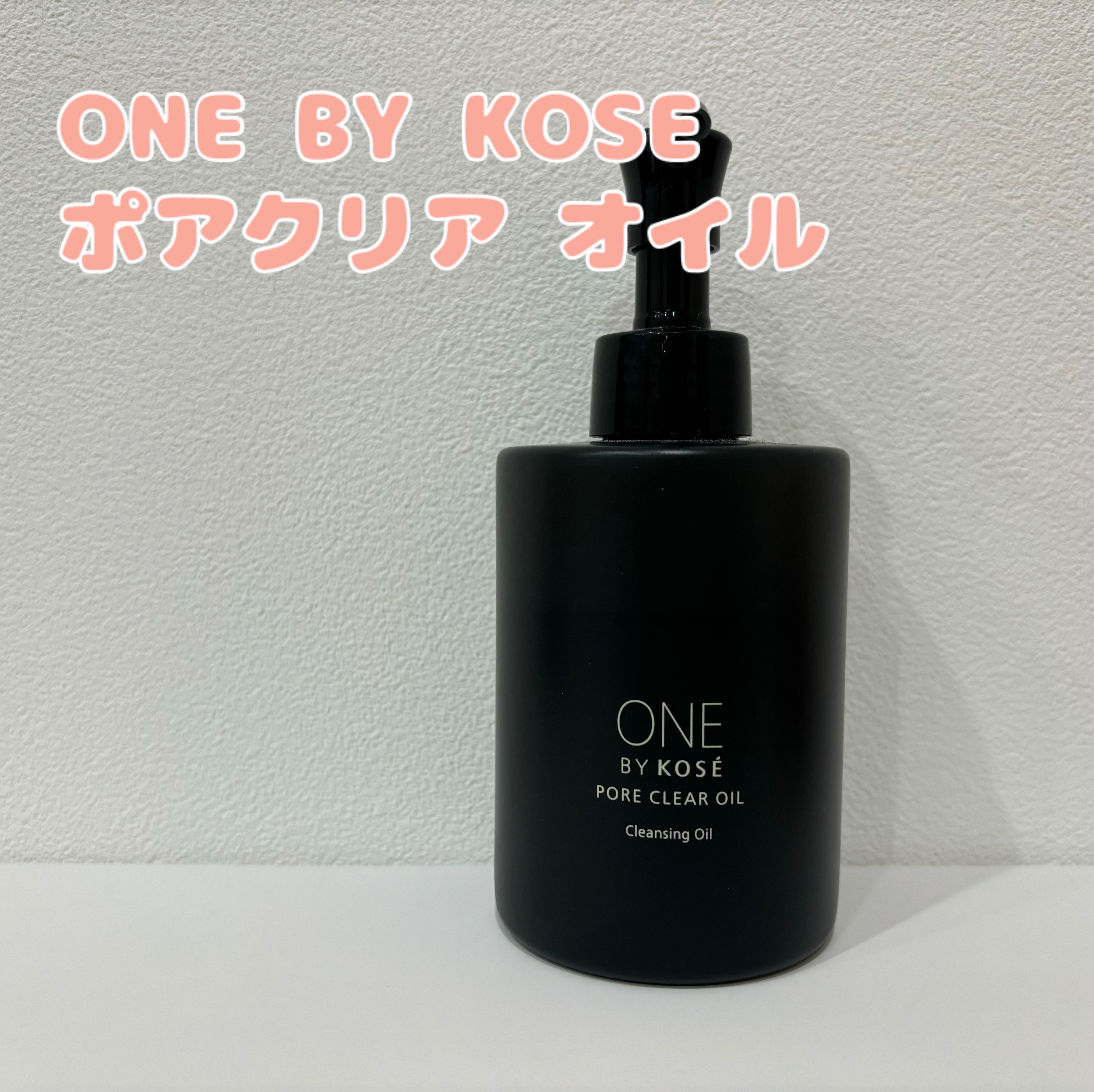 ポアクリア オイル/ONE BY KOSE/オイルクレンジングを使ったクチコミ（1枚目）