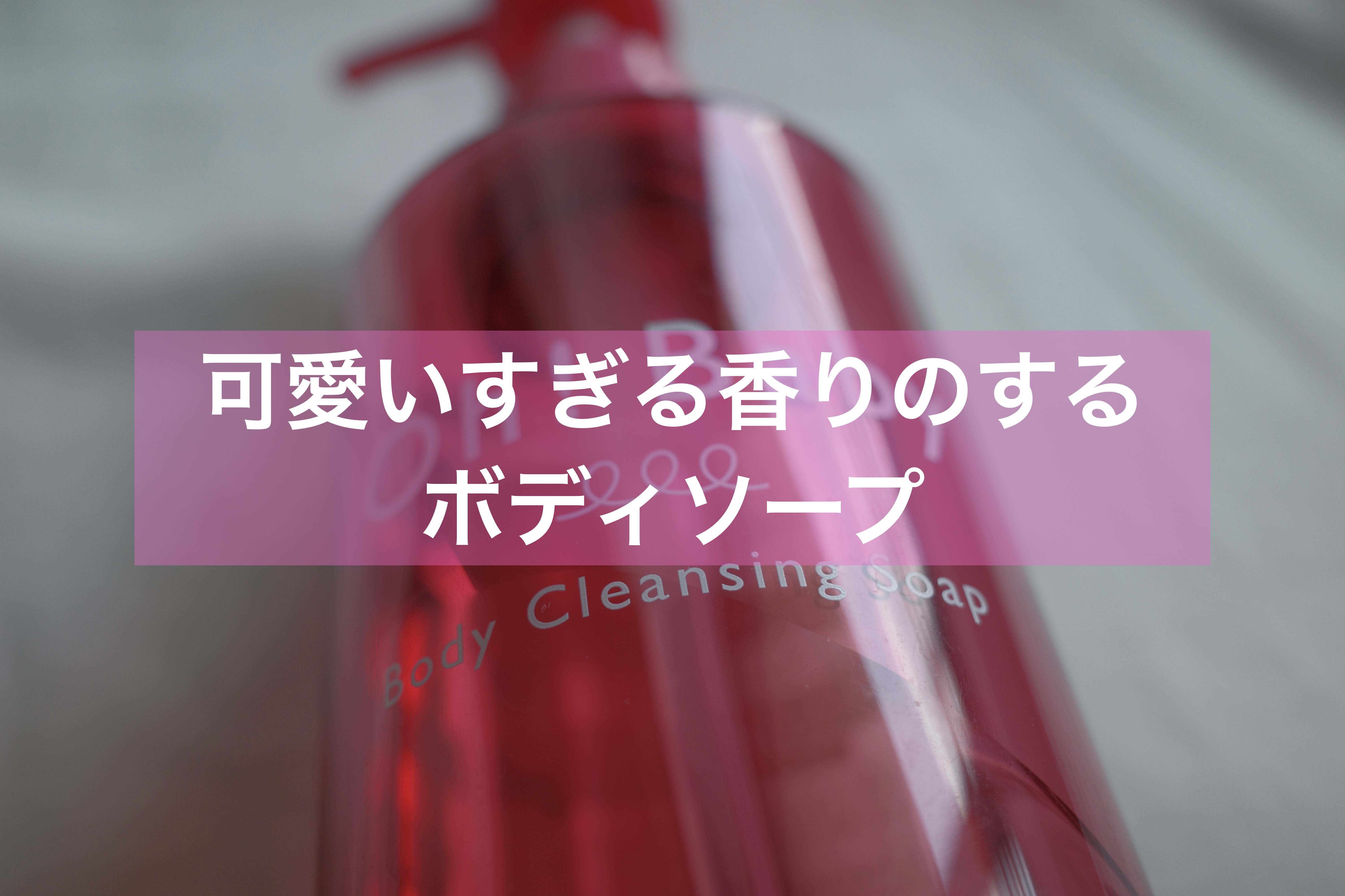 Oh！Baby ボディクリアソープ/ハウス オブ ローゼ/ボディソープを使ったクチコミ（1枚目）