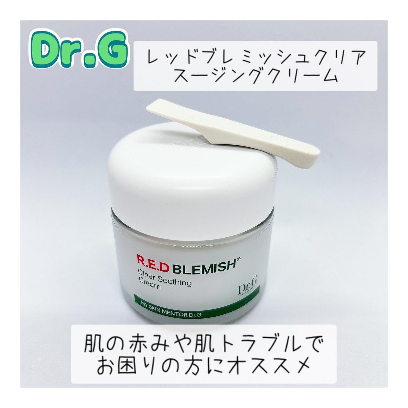 レッドブレミッシュ クリアスージングクリーム/Dr.G/フェイスクリームを使ったクチコミ(1枚目)