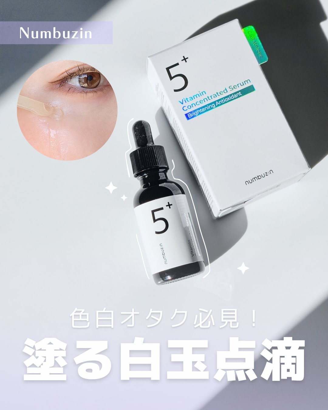 5番 白玉グルタチオンＣ美容液/numbuzin/美容液を使ったクチコミ（1枚目）