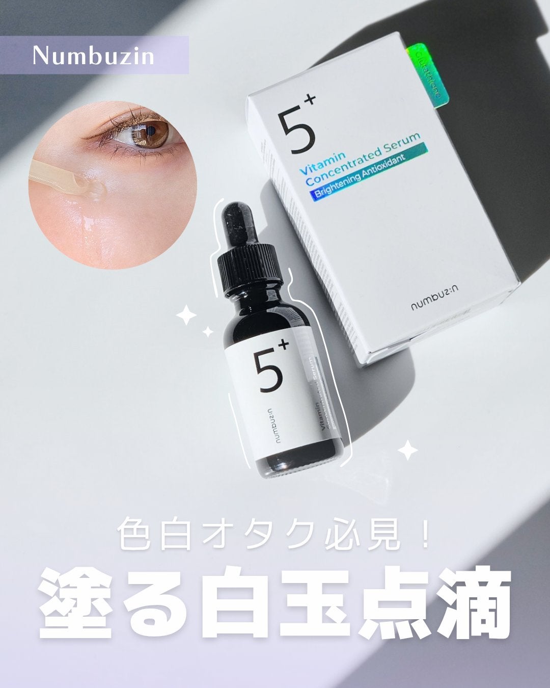 5番 白玉グルタチオンC美容液/numbuzin/美容液を使ったクチコミ(1枚目)