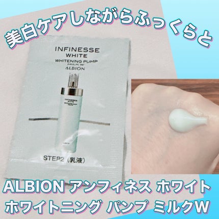 アンフィネスホワイト ホワイトニング パンプ ミルク/ALBION/乳液を使ったクチコミ(1枚目)