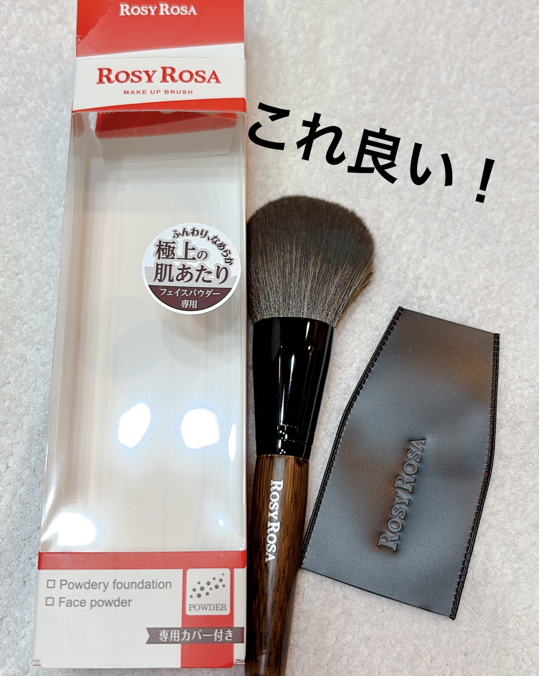 パウダーブラシEX/ロージーローザ/メイクブラシを使ったクチコミ（1枚目）