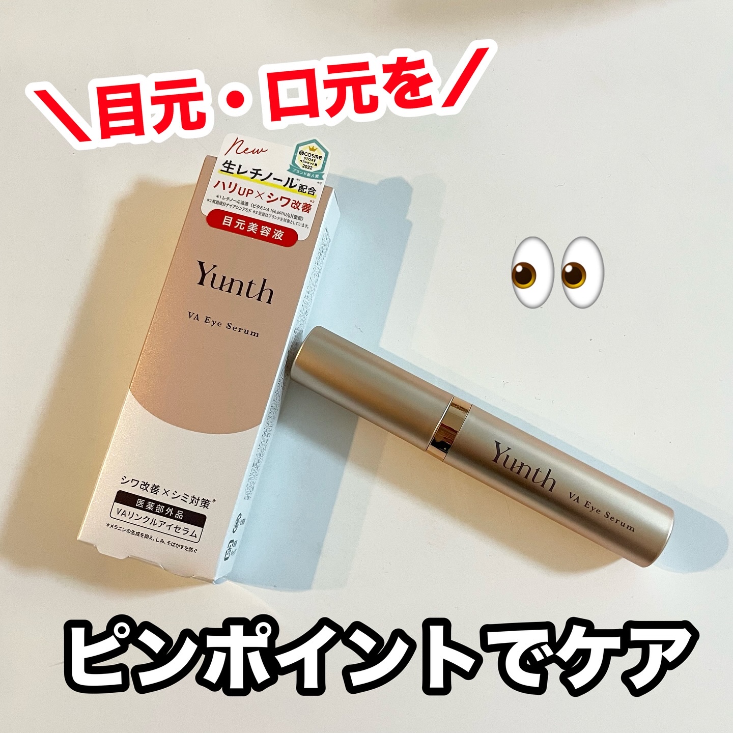 VA リンクル アイセラム/Yunth/アイケア・アイクリームを使ったクチコミ（1枚目）