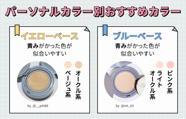 パーソナルカラー別おすすめカラー。黄みがかった色が似合いやすいイエローベースはオークル系やベージュ系。青みがかった色が似合いやすいブルーベースはピンク系やライトオークル系がおすすめ。