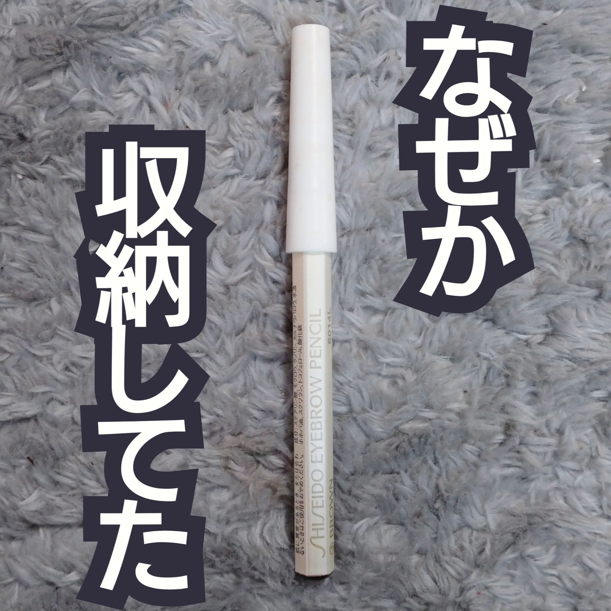 眉墨鉛筆/SHISEIDO/アイブロウペンシルを使ったクチコミ（1枚目）