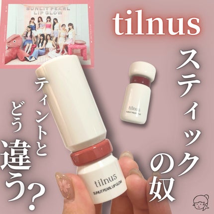 ティルナス サンリットパール ティント/tilnus/リップティントを使ったクチコミ(1枚目)
