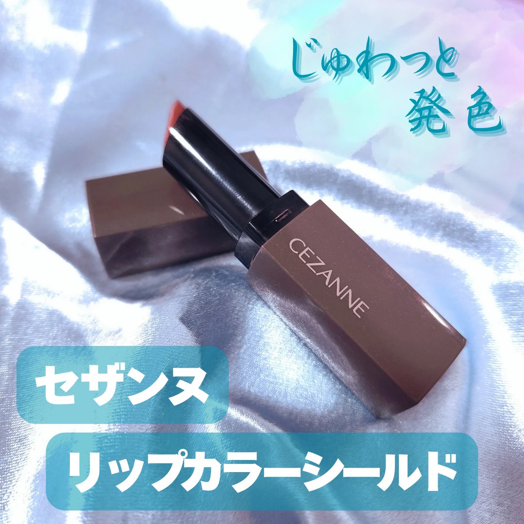リップカラーシールド/CEZANNE/口紅を使ったクチコミ（1枚目）