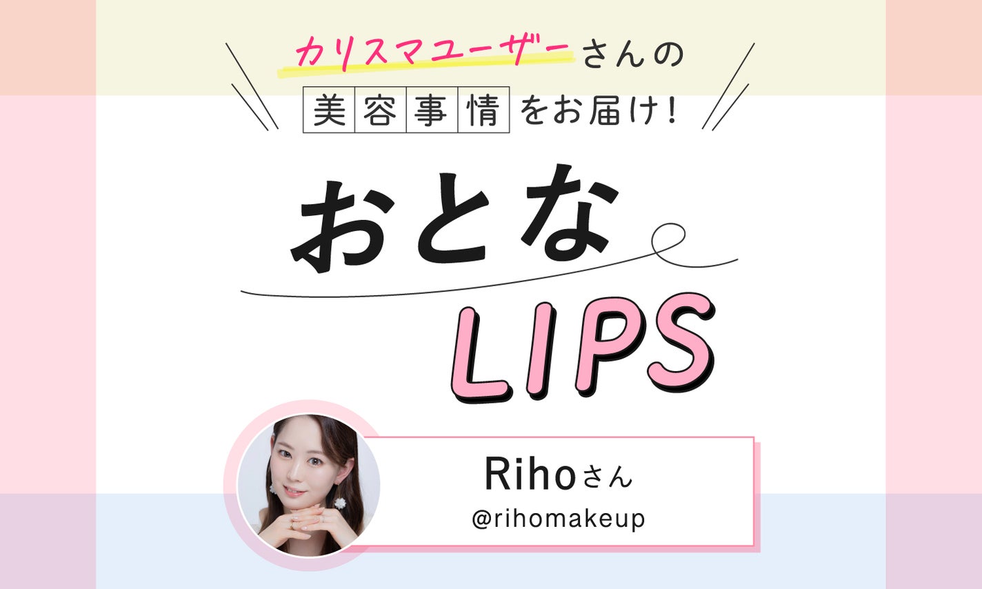 ママになっても毎日キレイをアップデート!人気美容インフルエンサーにマニアならではの美容事情を聞いてみた【おとなLIPS vol.3】のサムネイル