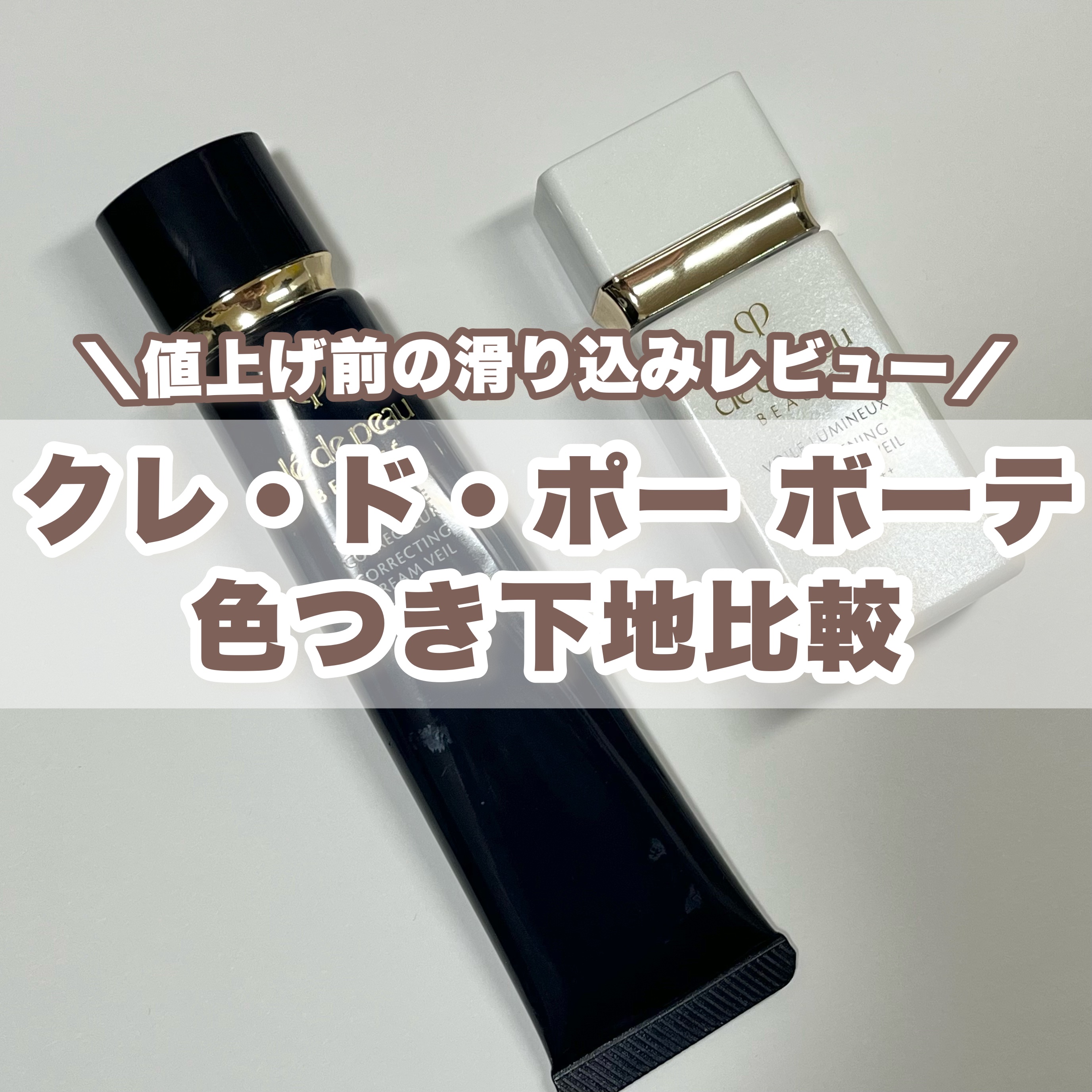 ヴォワールコレクチュールｎ/クレ・ド・ポー ボーテ/化粧下地を使ったクチコミ（1枚目）