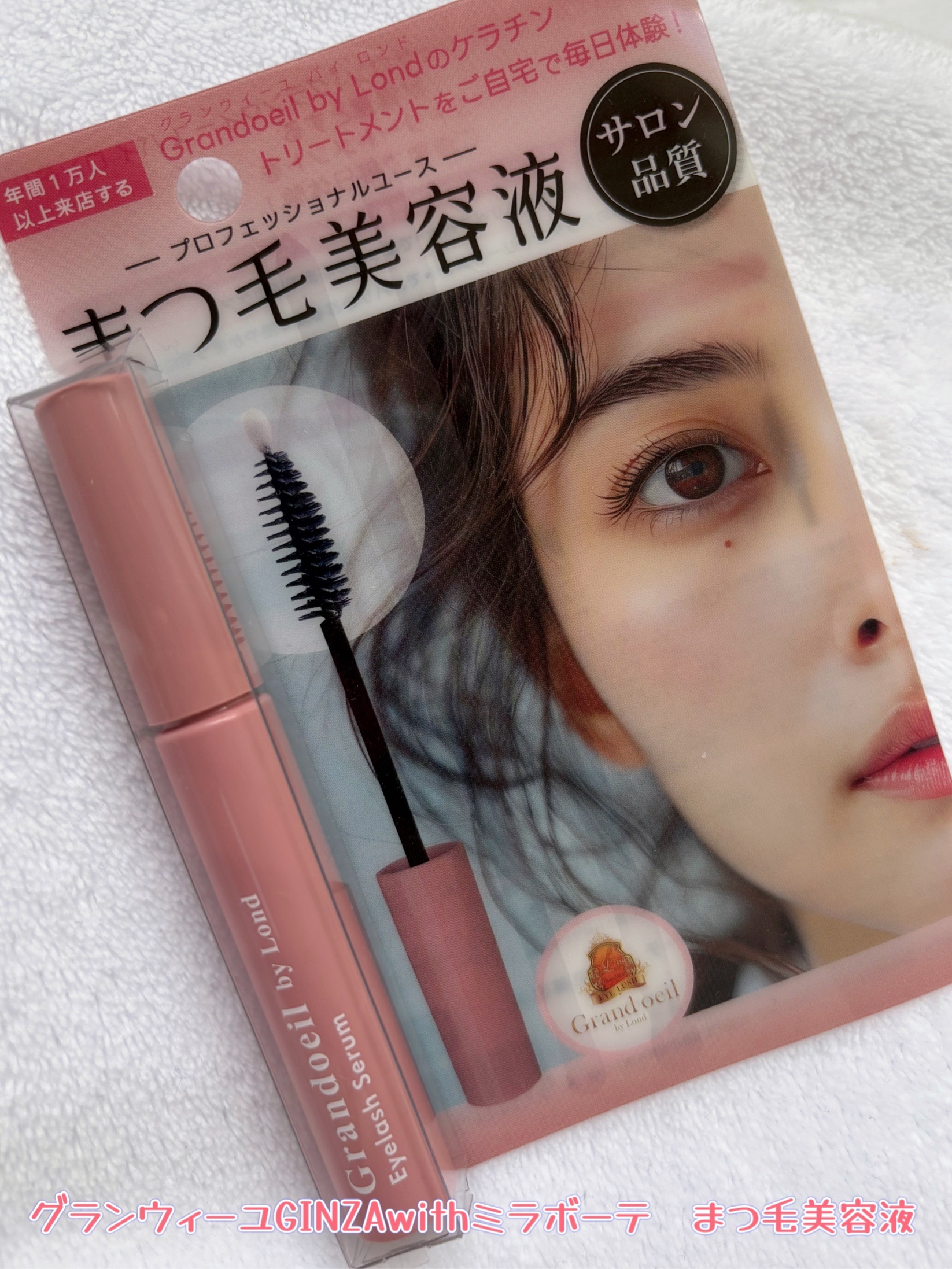 グランウィーユGINZAwithミラボーテ まつ毛美容液/ミラボーテ/まつげ美容液を使ったクチコミ（1枚目）