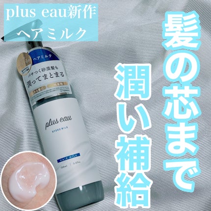 プリュスオー ハイドロミルク/plus eau/ヘアミルクを使ったクチコミ(1枚目)