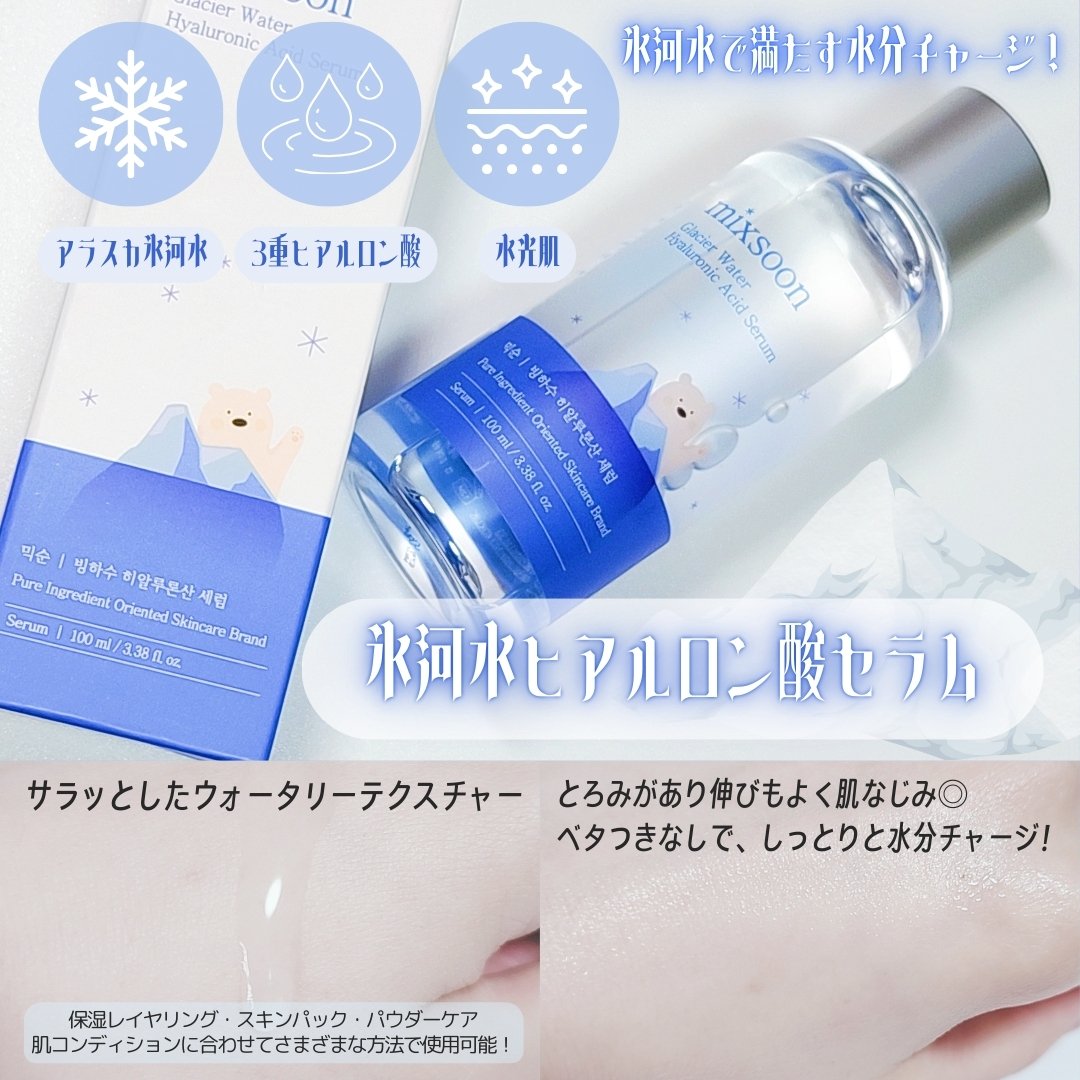 氷河水 ヒアルロン酸セラム/mixsoon/美容液を使ったクチコミ（2枚目）