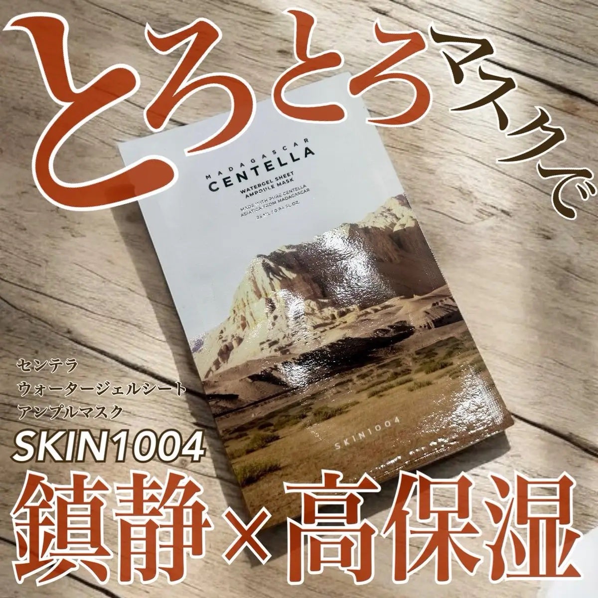 センテラ ウォーターゲルシートアンプルマスク/SKIN1004/シートマスク・パックを使ったクチコミ(1枚目)