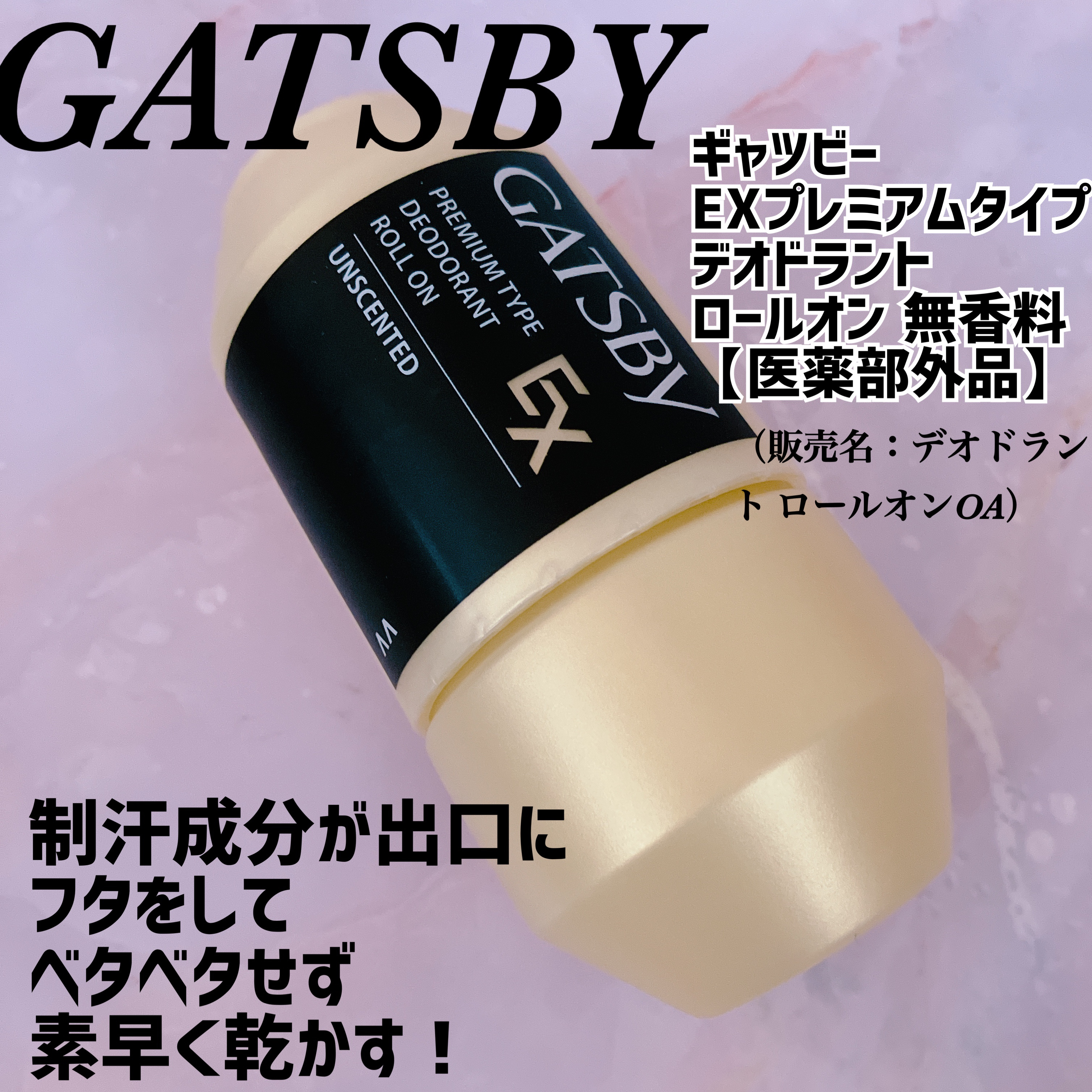 ギャツビー EXプレミアムタイプデオドラントロールオン 無香料/ギャツビー/デオドラント・制汗剤を使ったクチコミ（1枚目）